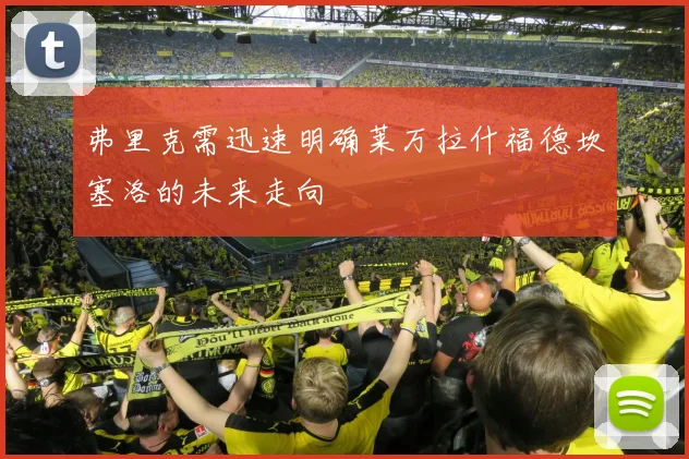 弗里克需迅速明确莱万拉什福德坎塞洛的未来走向