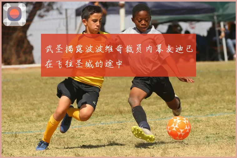 武圣揭露波波维奇裁员内幕麦迪已在飞往圣城的途中