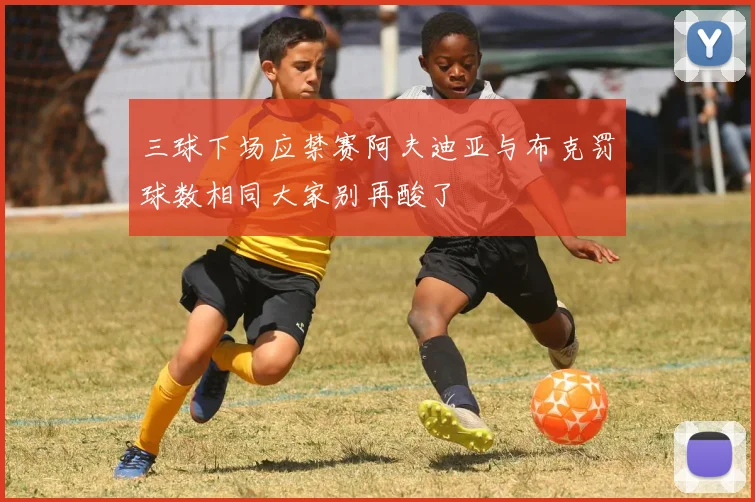 三球下场应禁赛阿夫迪亚与布克罚球数相同大家别再酸了