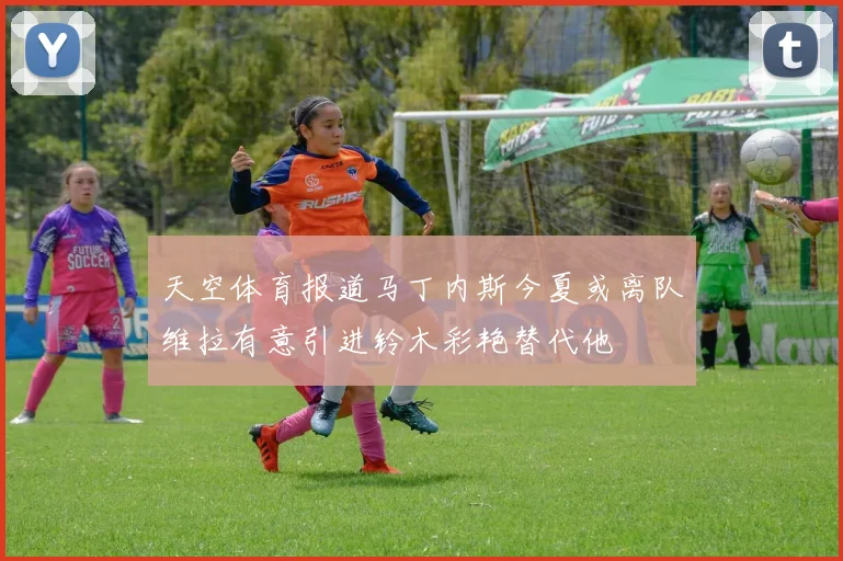 天空体育报道马丁内斯今夏或离队维拉有意引进铃木彩艳替代他
