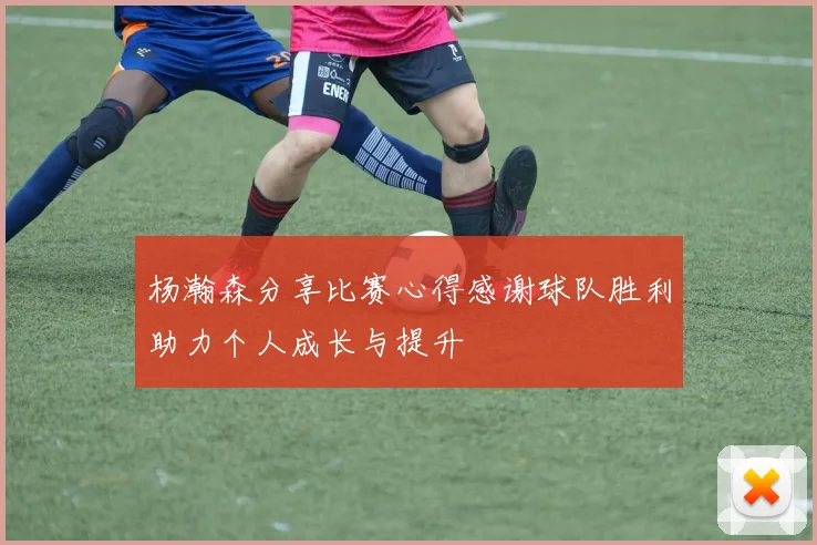 杨瀚森分享比赛心得感谢球队胜利助力个人成长与提升