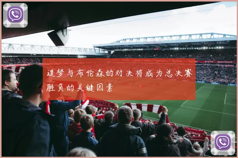 追梦与布伦森的对决将成为总决赛胜负的关键因素