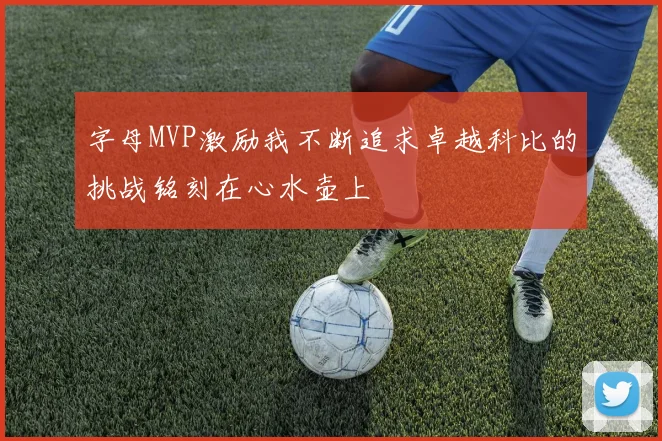 字母MVP激励我不断追求卓越科比的挑战铭刻在心水壶上